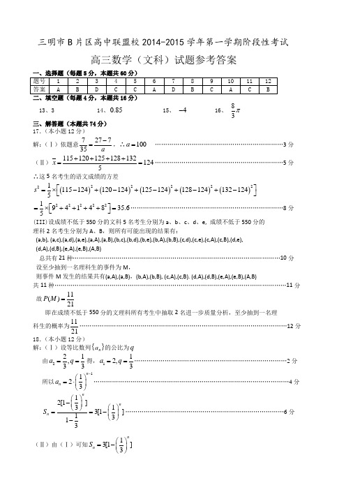 2014-2015高三(文)期考试卷答案(定稿卷答案)