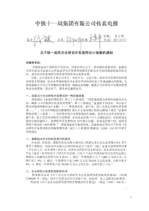 关于统一规范企业研发费用会计核算办法的通知