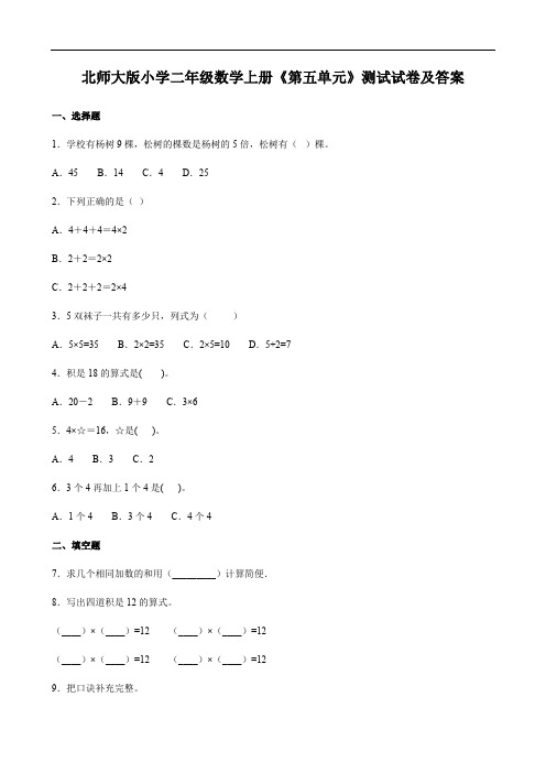 北师大版小学二年级数学上册《第五单元》测试试卷及答案