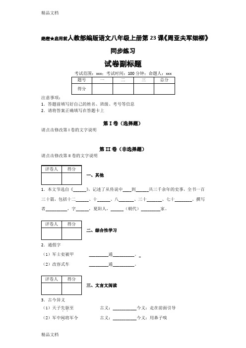 最新人教部编版语文八年级上册第23课《周亚夫军细柳》同步练习