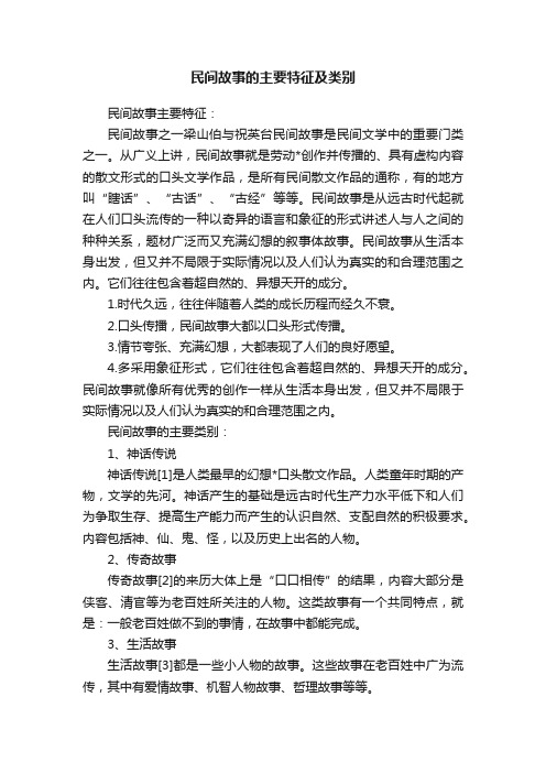 民间故事的主要特征及类别