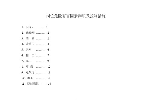 岗位危险有害因素辨识及控制措施123