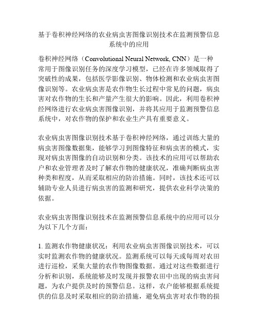 基于卷积神经网络的农业病虫害图像识别技术在监测预警信息系统中的应用