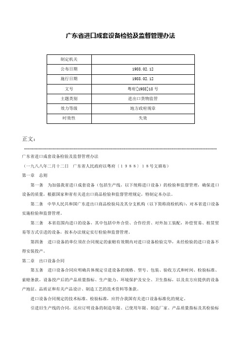 广东省进口成套设备检验及监督管理办法-粤府[1988]18号