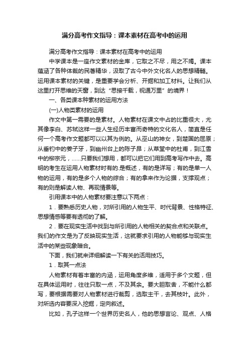 满分高考作文指导：课本素材在高考中的运用