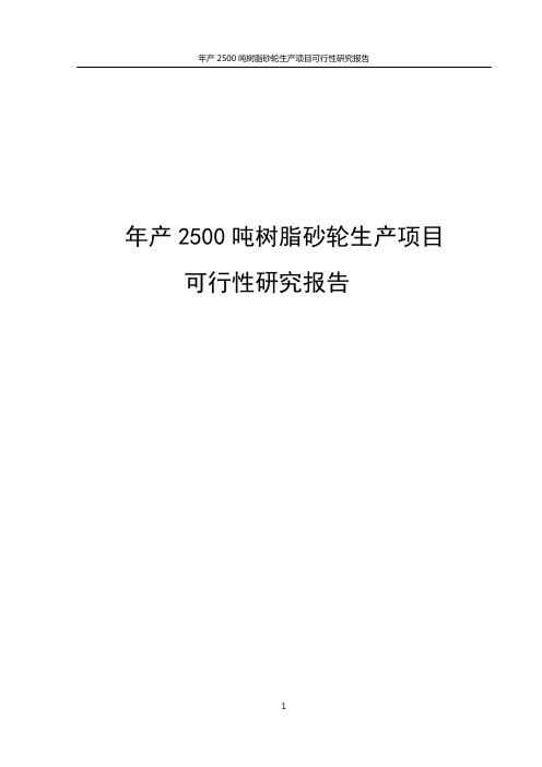 年产2500吨树脂砂轮生产项目可行性研究报告