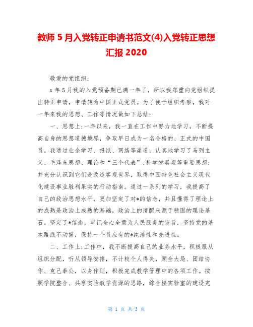 教师5月入党转正申请书范文(4)入党转正思想汇报2020