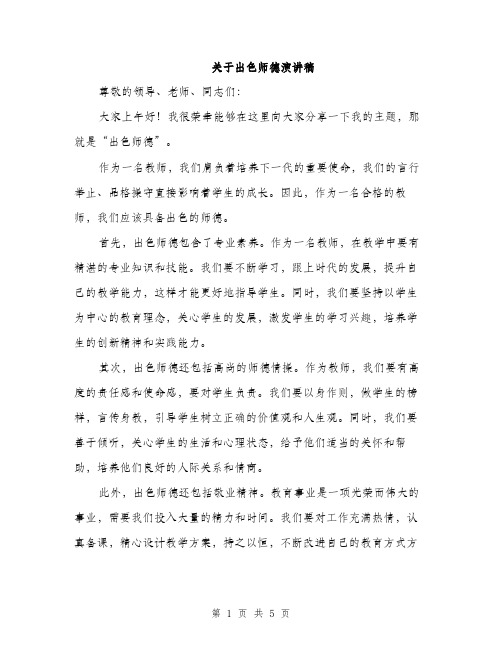 关于出色师德演讲稿（二篇）