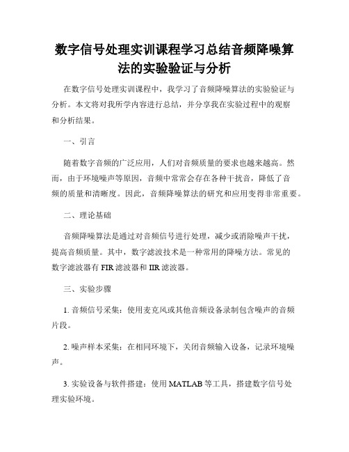 数字信号处理实训课程学习总结音频降噪算法的实验验证与分析