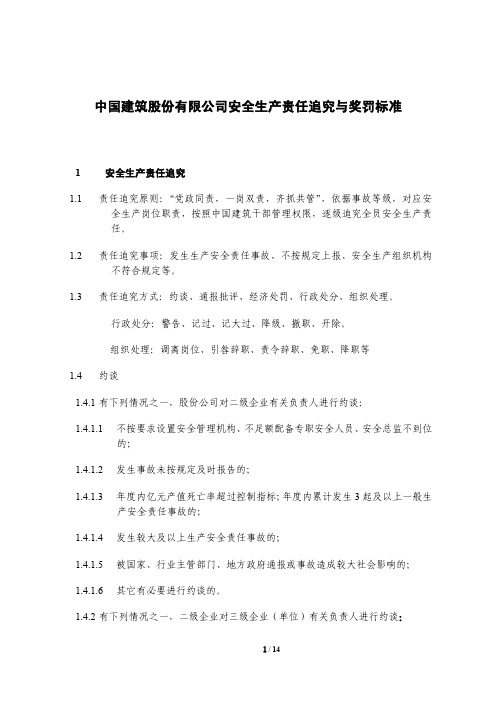 中国建筑股份有限公司安全生产责任追究与奖罚标准(终版)