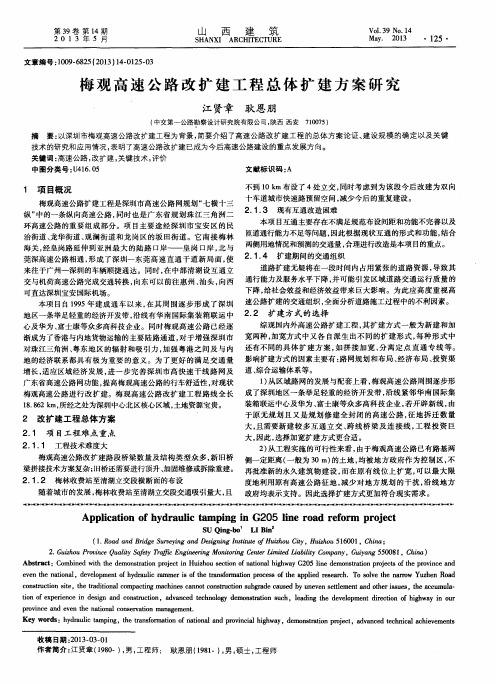 梅观高速公路改扩建工程总体扩建方案研究