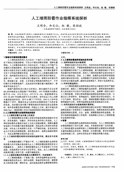 人工增雨防雹作业指挥系统探析