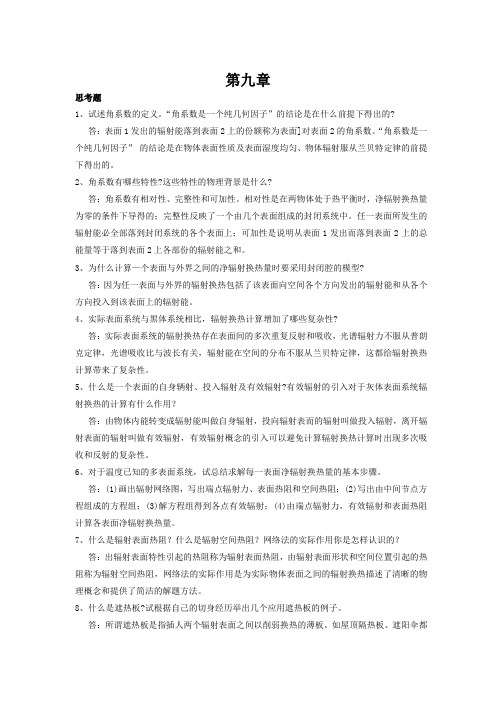 传热学第四版课后题答案第九章分析