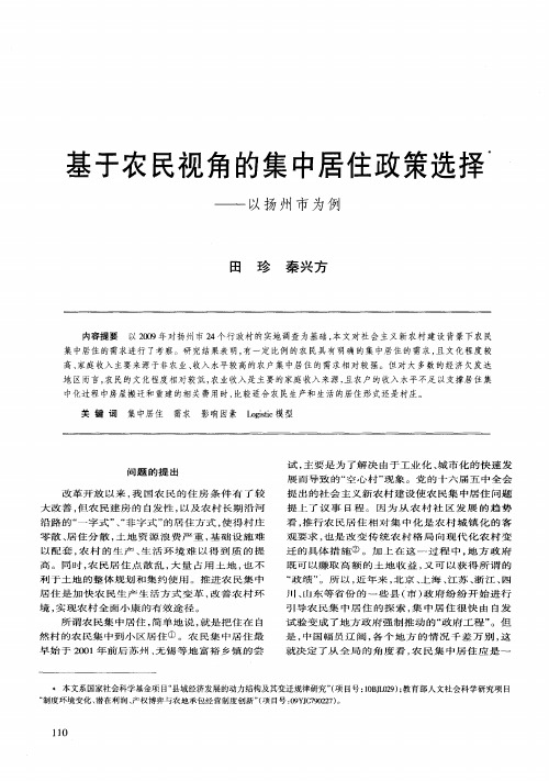 基于农民视角的集中居住政策选择——以扬州市为例