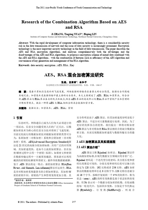 AES、RSA混合加密算法研究