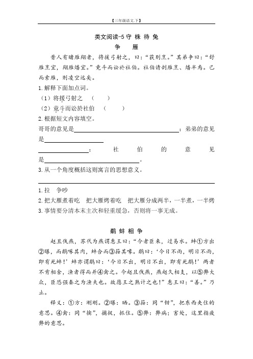 类文阅读理解训练含答案-5守株待兔【小学三年级语文下册】