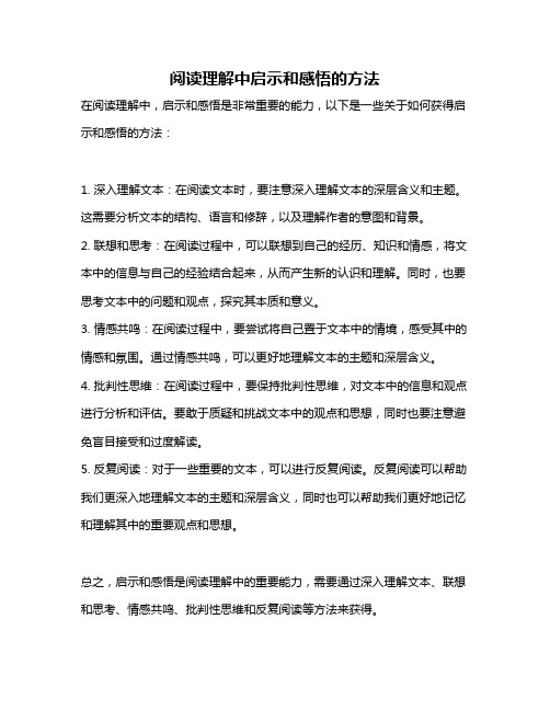 阅读理解中启示和感悟的方法