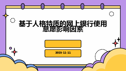 基于人格特质的网上银行使用意愿影响因素