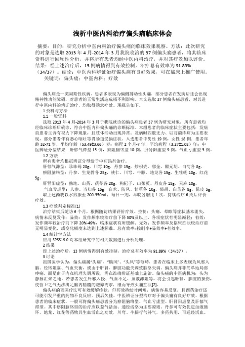 浅析中医内科治疗偏头痛临床体会