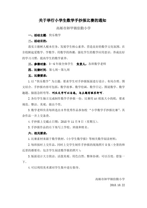 关于举行小学数学手抄报比赛的通知