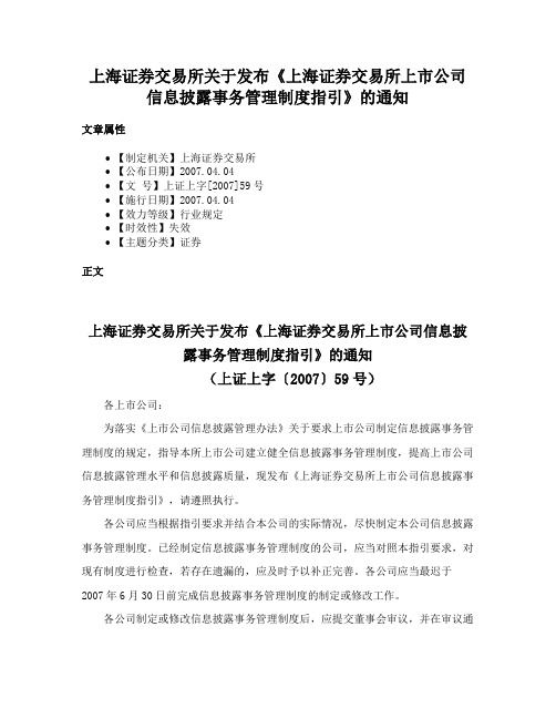 上海证券交易所关于发布《上海证券交易所上市公司信息披露事务管理制度指引》的通知