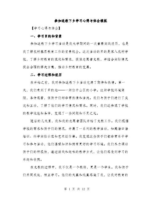 参加送教下乡学习心得与体会模板（五篇）