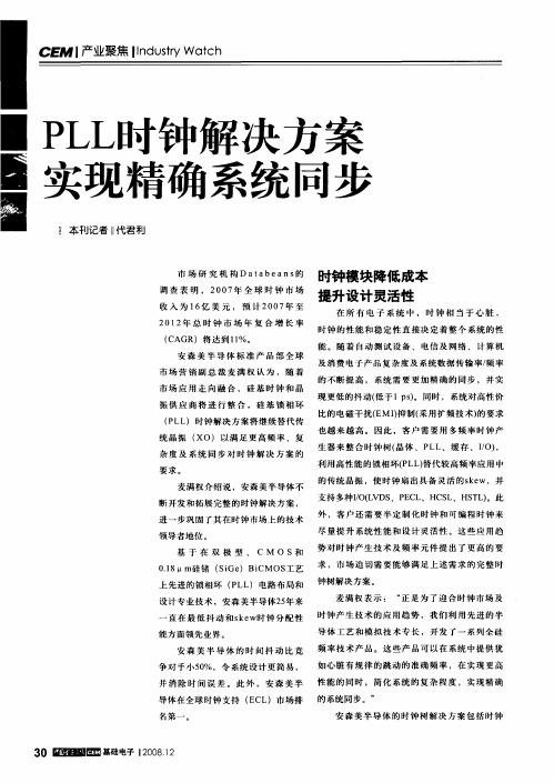 PLL时钟解决方案实现精确系统同步