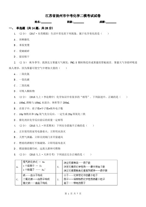 江苏省扬州市中考化学二模考试试卷