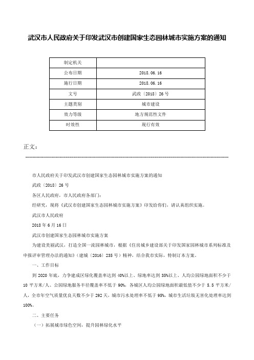 武汉市人民政府关于印发武汉市创建国家生态园林城市实施方案的通知-武政〔2018〕26号