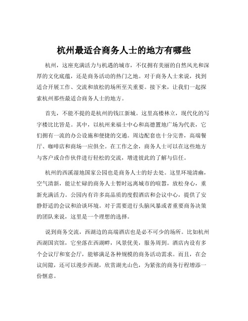 杭州最适合商务人士的地方有哪些