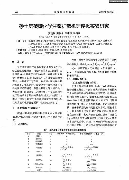 砂土层破壁化学注浆扩散机理模拟实验研究