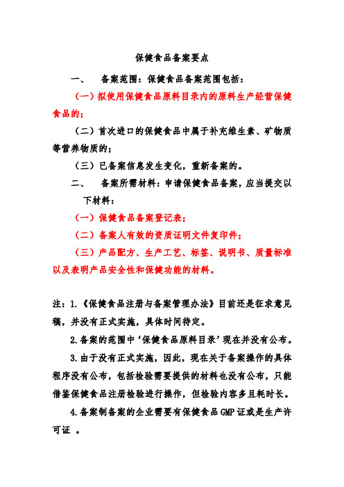 保健食品备案要点