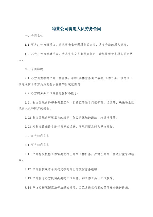 物业公司聘用人员劳务合同