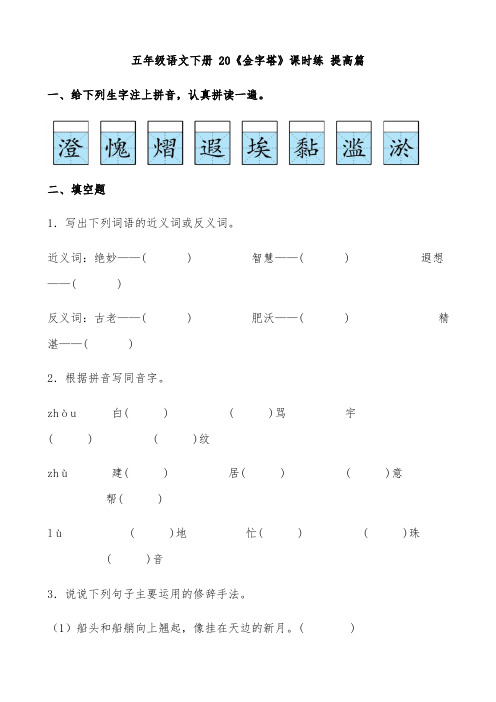 有答案-人教部编版五年级语文下册20《金字塔》课时练提高篇部编版