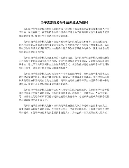 关于高职院校学生培养模式的探讨