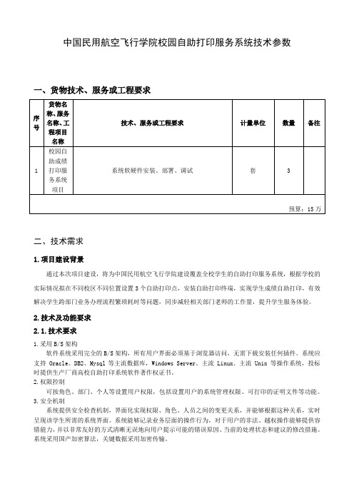 中国民用航空飞行学院校园自助打印服务系统技术参数