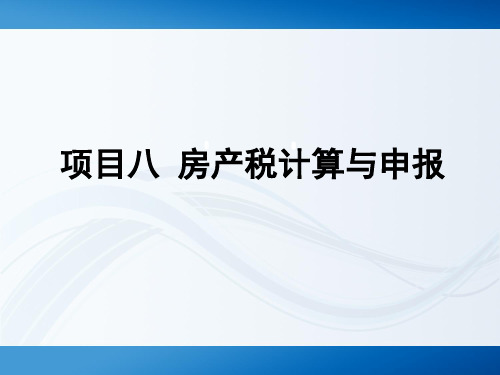 中国税收：税费计算与申报 第六版 项目八 房产税计算与申报