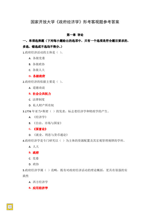 国家开放大学《政府经济学》形考客观题参考答案