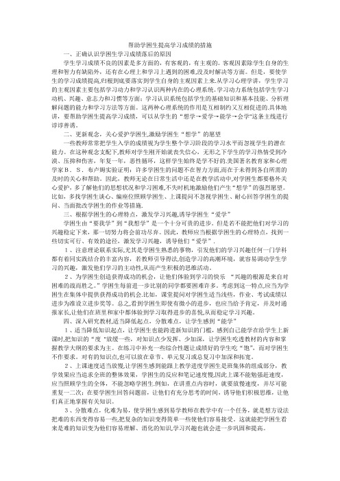 帮助学困生提高学习成绩的措施