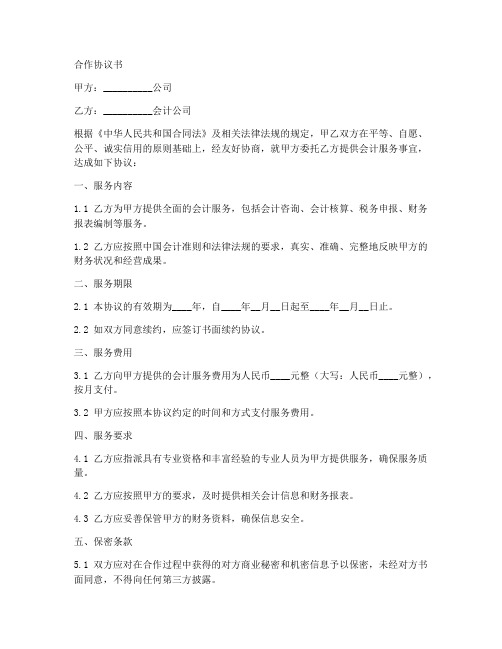 会计公司与企业合作协议书