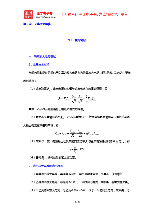 童诗白《模拟电子技术基础》(第版)笔记和课后习题(含考研真题)详解(9-11章)【圣才出品】