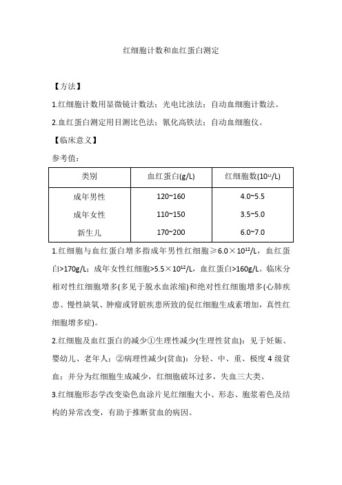 红细胞计数和血红蛋白测定