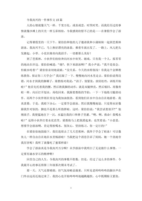 精选令我高兴的一件事作文15篇