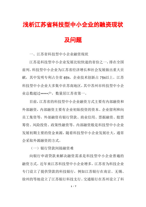 浅析江苏省科技型中小企业的融资现状及问题