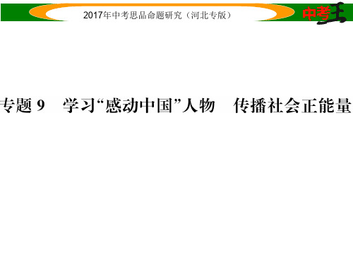 中考政治总复习 热点专题攻略 专题9 学习“感动中国”人物 传播社会正能量课件