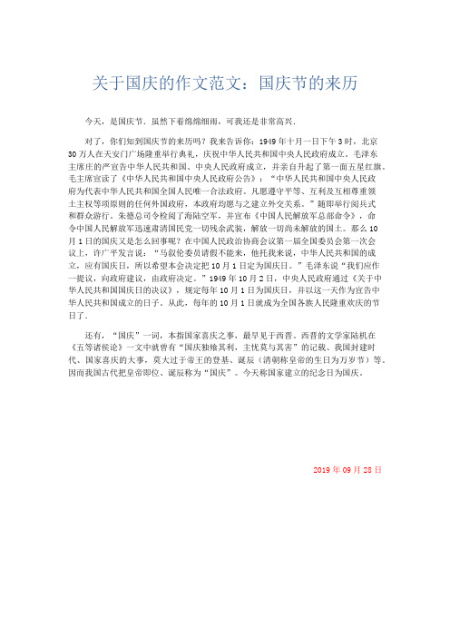 各种节日作文 关于国庆的作文范文:国庆节的来历-精品