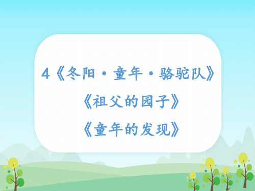 《冬阳·童年·骆驼队》《祖父的园子》《童年的发现》课件