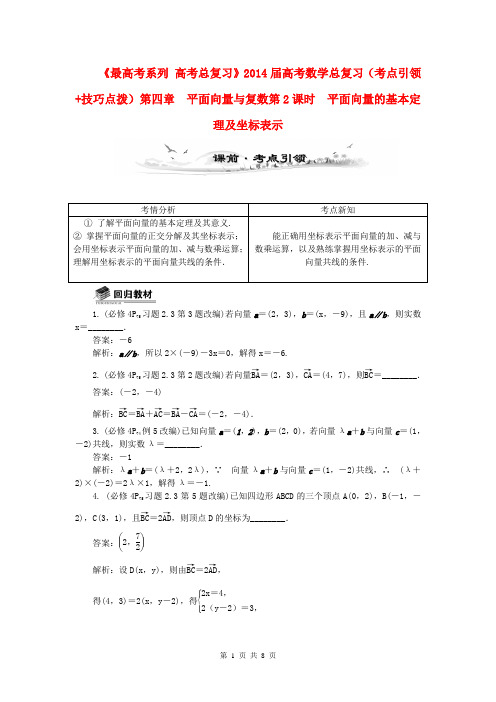 2014届高考数学总复习(考点引领+技巧点拨)第四章 平面向量与复数第2课时 平面向量的基本定理及坐标表示