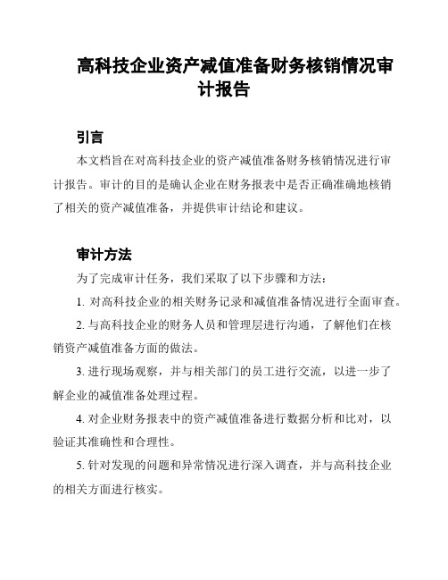 高科技企业资产减值准备财务核销情况审计报告