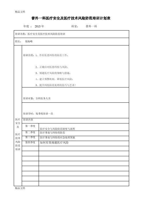 最新医疗风险防范培训计划表